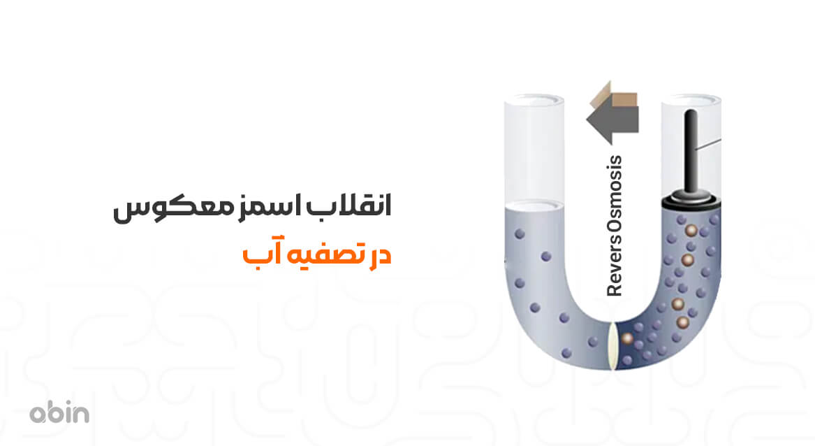 انقلاب اسمز معکوس در تصفیه آب